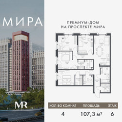 Планировка 4+ комнатной(квартира) площадью 107.33 квадратных метров в ЖК “Дом премиум-класса МИРА”