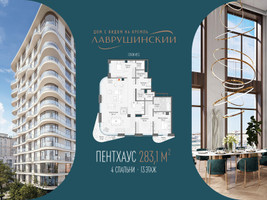Планировка 4+ комнатной(квартира) площадью 283.1 квадратных метров в “ЖК Лаврушинский”