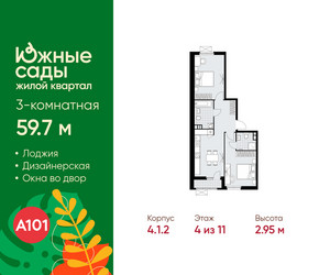 Планировка трехкомнатной(квартира) площадью 59.7 квадратных метров в ЖК “ЖК Южные сады”