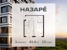 Планировка однокомнатной(квартира) площадью 41.4 квадратных метров в “ЖК НАЗАРÉ (Мангазея в Богородском)”