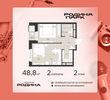 Планировка двухкомнатной(квартира) площадью 48.8 квадратных метров в “ЖК Родина Парк”