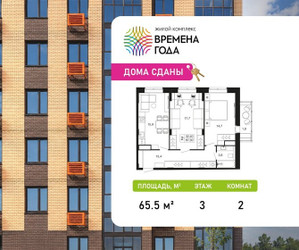 Планировка двухкомнатной(квартира) площадью 65.5 квадратных метров в ЖК “ЖК Времена года”
