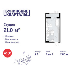 Планировка студии(квартира) площадью 21 квадратных метров в ЖК “ЖК Бунинские кварталы”