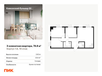 Планировка трехкомнатной(квартира) площадью 74.8 квадратных метров в “ЖК Кавказский бульвар 51”