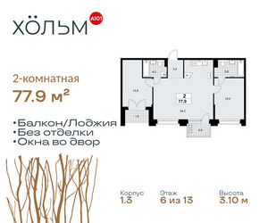 Планировка двухкомнатной(квартира) площадью 77.9 квадратных метров в ЖК “ЖК Хольм”