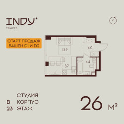 Планировка студии(квартира) площадью 26 квадратных метров в ЖК “ЖК Инди Тауэрз”