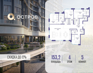 Планировка 4+ комнатной(квартира) площадью 153.22 квадратных метров в ЖК “ЖК Остров”