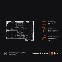 Планировка трехкомнатной(квартира) площадью 66 квадратных метров в ЖК “ЖК Сидней Сити”