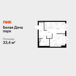 Планировка однокомнатной(квартира) площадью 33.4 квадратных метров в ЖК “ЖК Белая Дача парк”