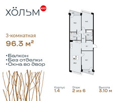 Планировка трехкомнатной(квартира) площадью 96.3 квадратных метров в “ЖК Хольм”