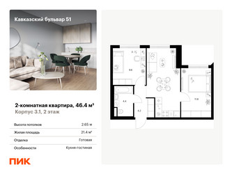 Планировка двухкомнатной(квартира) площадью 46.4 квадратных метров в ЖК “ЖК Кавказский бульвар 51”