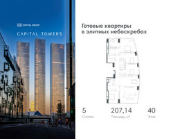 Планировка 4+ комнатной(квартира) площадью 207.14 квадратных метров в “ЖК Капитал Тауэрс (Capital Towers)”