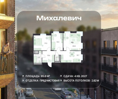 Планировка трехкомнатной(квартира) площадью 85.6 квадратных метров в “ЖК Михалевич”