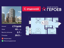 Планировка студии(квартира) площадью 29.5 квадратных метров в “ЖК Героев”