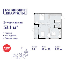 Планировка двухкомнатной(квартира) площадью 53.1 квадратных метров в ЖК “ЖК Бунинские кварталы”