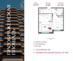 Планировка однокомнатной(квартира) площадью 44.5 квадратных метров в “ЖК Преображенская Площадь”