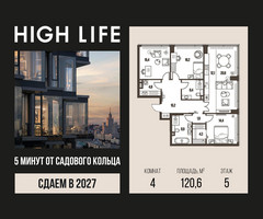 Планировка 4+ комнатной(квартира) площадью 120.6 квадратных метров в “ЖК High Life (Хай Лайф)”