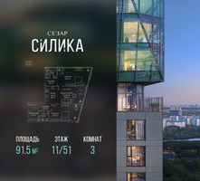 Планировка трехкомнатной(квартира) площадью 91.5 квадратных метров в “ЖК СЕЗАР СИЛИКА”