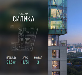 Планировка трехкомнатной(квартира) площадью 91.5 квадратных метров в ЖК “ЖК СЕЗАР СИЛИКА”