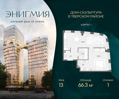 Планировка однокомнатной(квартира) площадью 66.3 квадратных метров в “Клубный дом Энигмия”