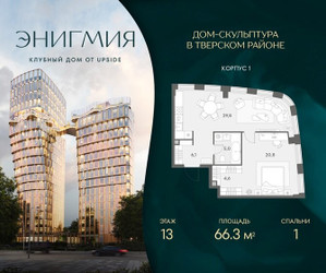 Планировка однокомнатной(квартира) площадью 66.3 квадратных метров в ЖК “Клубный дом Энигмия”