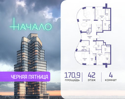 Планировка 4+ комнатной(квартира) площадью 170.9 квадратных метров в “ЖК Начало”