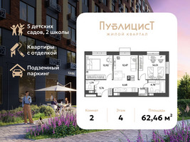 Планировка двухкомнатной(квартира) площадью 62.46 квадратных метров в “ЖК Публицист”