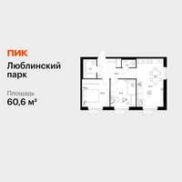 Планировка двухкомнатной(квартира) площадью 60.6 квадратных метров в “ЖК Люблинский парк”