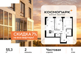 Планировка двухкомнатной(квартира) площадью 55.3 квадратных метров в “ЖК ЭВО”