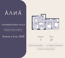 Планировка трехкомнатной(квартира) площадью 91.4 квадратных метров в “ЖК АЛИА”