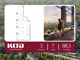 Планировка трехкомнатной(квартира) площадью 88.5 квадратных метров в “ЖК КОД Сокольники”