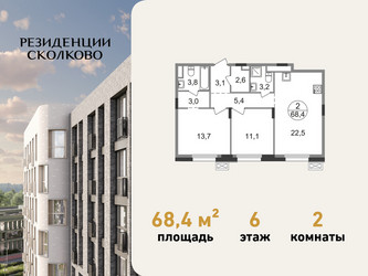Планировка двухкомнатной(квартира) площадью 68.4 квадратных метров в ЖК “ЖК Резиденции Сколково”