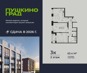 Планировка трехкомнатной(квартира) площадью 63.4 квадратных метров в ЖК “ЖК Пушкино Град”