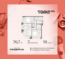 Планировка трехкомнатной(квартира) площадью 76.7 квадратных метров в “ЖК Родина Парк”