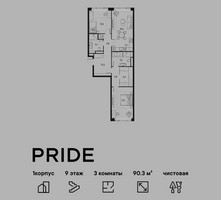 Планировка трехкомнатной(квартира) площадью 90.3 квадратных метров в “ЖК PRIDE (Прайд)”
