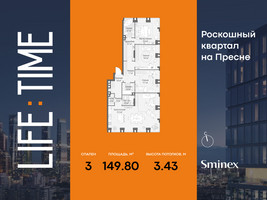 Планировка трехкомнатной(квартира) площадью 149.8 квадратных метров в “Роскошный квартал Life Time”