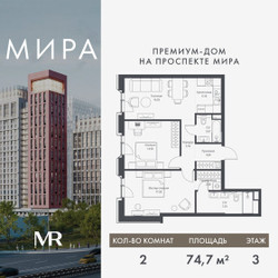 Планировка двухкомнатной(квартира) площадью 74.7 квадратных метров в ЖК “Дом премиум-класса МИРА”