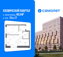 Планировка однокомнатной(квартира) площадью 40.9 квадратных метров в “ЖК Космический Квартал”