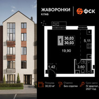 Планировка однокомнатной(квартира) площадью 30.03 квадратных метров в “ЖК Жаворонки Клаб”