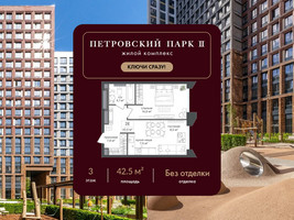 Планировка однокомнатной(квартира) площадью 42.5 квадратных метров в “ЖК Петровский парк II”