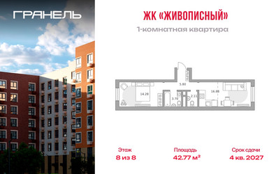 Планировка однокомнатной(квартира) площадью 42.77 квадратных метров в ЖК “ЖК Живописный”