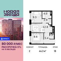 Планировка двухкомнатной(квартира) площадью 44.3 квадратных метров в “ЖК Новая Звезда (Газопровод)”