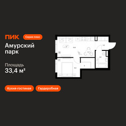 Планировка однокомнатной(квартира) площадью 33.4 квадратных метров в ЖК “ЖК Амурский парк”