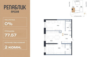 Планировка двухкомнатной(квартира) площадью 77.57 квадратных метров в “ЖК Репаблик”