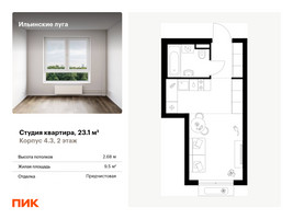 Планировка студии(квартира) площадью 23.1 квадратных метров в “ЖК Ильинские луга”
