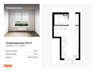 Планировка студии(квартира) площадью 23.1 квадратных метров в ЖК “ЖК Ильинские луга”
