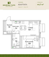 Планировка двухкомнатной(квартира) площадью 44.7 квадратных метров в “ЖК Вяземы Парк”