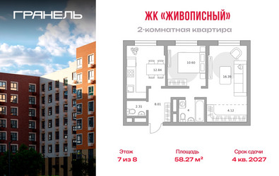 Планировка двухкомнатной(квартира) площадью 58.27 квадратных метров в ЖК “ЖК Живописный”