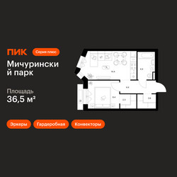 Планировка однокомнатной(квартира) площадью 36.5 квадратных метров в ЖК “ЖК Мичуринский Парк”