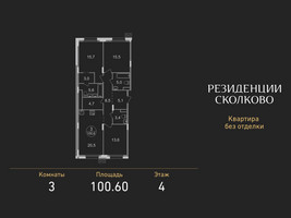 Планировка трехкомнатной(квартира) площадью 100.6 квадратных метров в “ЖК Резиденции Сколково”